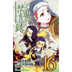 とある魔術の禁書目録（インデックス）　１６