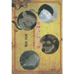 薬師寺の向こう側　南船北馬の王権興亡