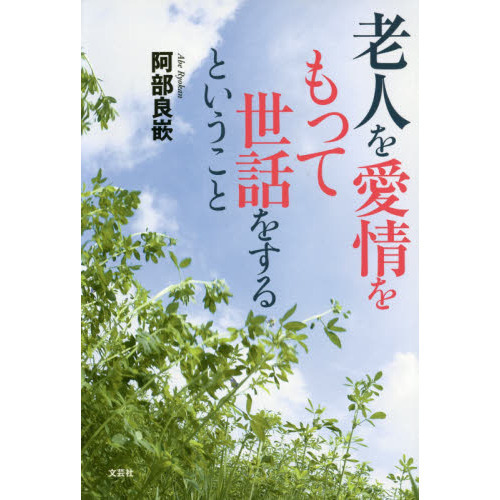 老人を愛情をもって世話をするということ 通販｜セブンネットショッピング