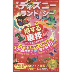 東京ディズニーランド＆シー得する裏技ハンディガイド　２０１６年版
