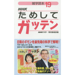 ＮＨＫためしてガッテン　１９