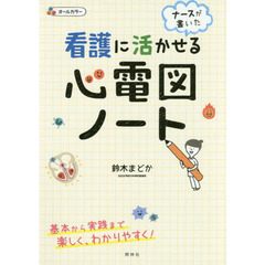 看護に活かせる心電図ノート　ナースが書いた