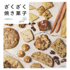 ざくざく焼き菓子