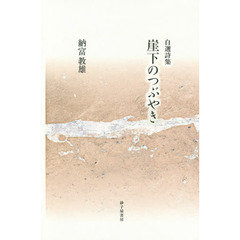 崖下のつぶやき　自選詩集