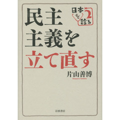 民主主義を立て直す　日本を診る　２