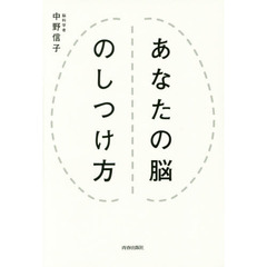 あなたの脳のしつけ方