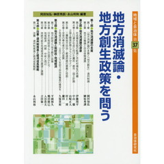 地域と自治体　第３７集　地方消滅論・地方創生政策を問う
