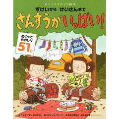 さんすうがいっぱい！　ずけいからけいさんまで