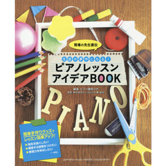 現場の先生直伝生徒が夢中になる！ピアノレッスンアイデアＢＯＯＫ