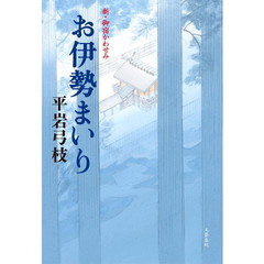 お伊勢まいり