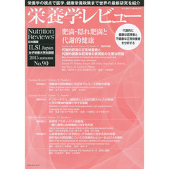 栄養学レビュー　Ｎｕｔｒｉｔｉｏｎ　Ｒｅｖｉｅｗｓ日本語版　第２４巻第１号（２０１５／ＡＵＴＵＭＮ）