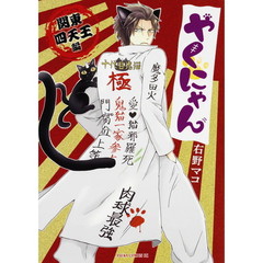 やくにゃん　関東四天王編