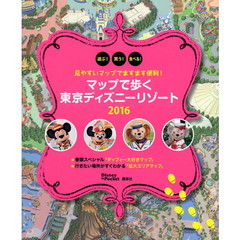 見やすいマップでますます便利に! マップで歩く 東京ディズニーリゾート 2016 (Disney in Pocket)　見やすいマップでますます便利！