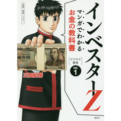 マンガでわかるお金の教科書インベスターＺ　ビジネス書版　ｖｏｌ．１　投資・経済・マネー