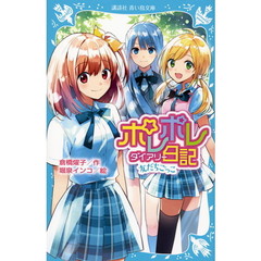 ポレポレ日記（ダイアリー）　〔２〕　友だちごっこ