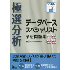 極選分析データベーススペシャリスト予想問題集