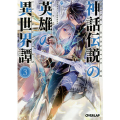 神話伝説の英雄の異世界譚　３