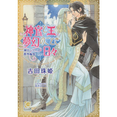 神官と王、夢幻のごとき日々