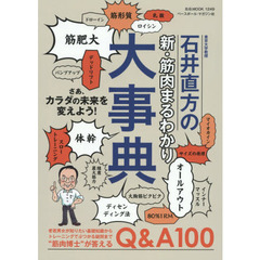 〈東京大学教授〉石井直方の新・筋肉まるわかり大事典
