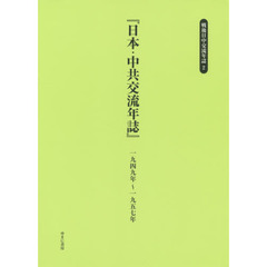 戦後日中交流年誌　２　復刻　日本・中共交流年誌　１９４９年～１９５７年