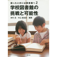 困ったときには図書館へ　２　学校図書館の挑戦と可能性
