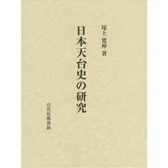 日本天台史の研究