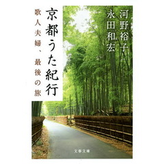 京都うた紀行　歌人夫婦、最後の旅