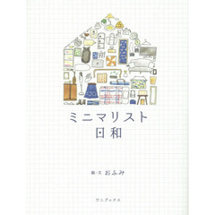 ミニマリスト日和