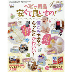 ベビー用品安くて良いもの！　値ごろで安心ちゃんとかわいい！
