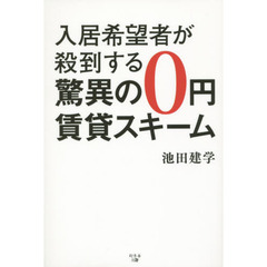 入居希望者が殺到する驚異の０円賃貸スキーム