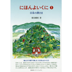 にほんよいくに　１　日本の神さま
