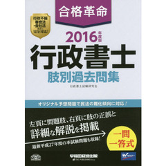 合格革命行政書士肢別過去問集　２０１６年度版