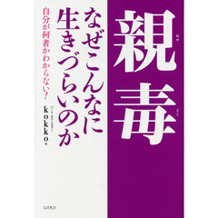 親毒なぜこんなに生きづらいのか　自分が何者かわからない！