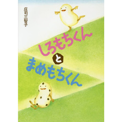 しろもちくんとまめもちくん
