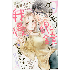 ケダモノ眼鏡は我慢ができない