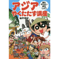 アジアやくたたず講座　誰もやらない旅をしよう