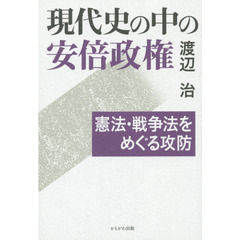 現代史の中の安倍政権　憲法・戦争法をめぐる攻防