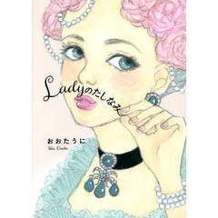 Ｌａｄｙのたしなみ