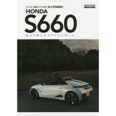 ホンダＳ６６０　総力で挑んだマイクロスポーツ