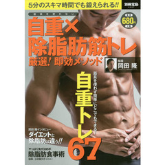 器具を使わない 自重×除脂肪筋トレ 厳選! 即効メソッド (別冊宝島 2437)