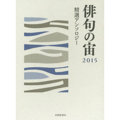 俳句の宙（そら）　精選アンソロジー　２０１５
