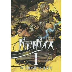 バテリバイス　人間電池と砂の巨像　１