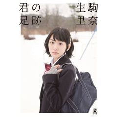 生駒里奈／著 - 通販｜セブンネットショッピング