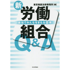 新・労働組合Ｑ＆Ａ　会社でみんなをまもる１１章