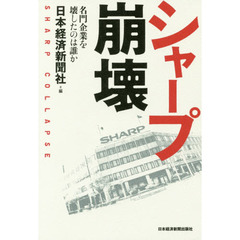 シャープ崩壊　名門企業を壊したのは誰か