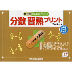 分数習熟プリント　小学校３～６年生用　改訂版