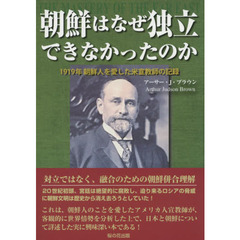 朝鮮はなぜ独立できなかったのか　１９１９年朝鮮人を愛した米宣教師の記録