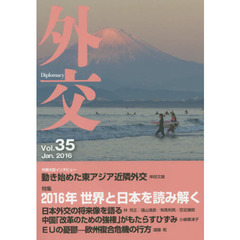 外交　Ｖｏｌ．３５　特集２０１６年世界と日本を読み解く