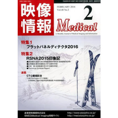 映像情報メディカル　２０１６．２