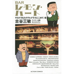 ＢＡＲレモン・ハート　サヨナラをカクテルグラスにこめて・編　新書判